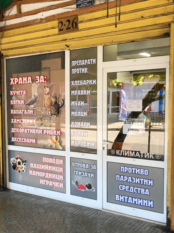 Ветеринарна аптека - изглед отвън